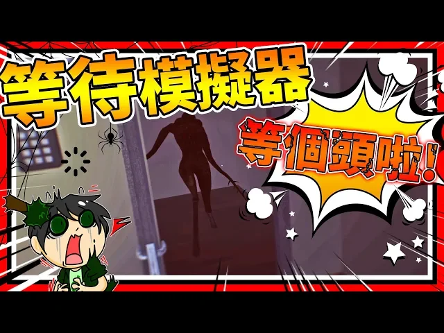 等待模擬器!其實你不是一個人在等... ➤ 恐怖遊戲 ❥ waiting simulator
